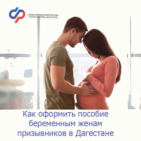 Отделение Социального фонда России по Республике Дагестан сообщает о возможности получения единовременного пособия для беременных жен военнослужащих, проходящих службу по призыву.
