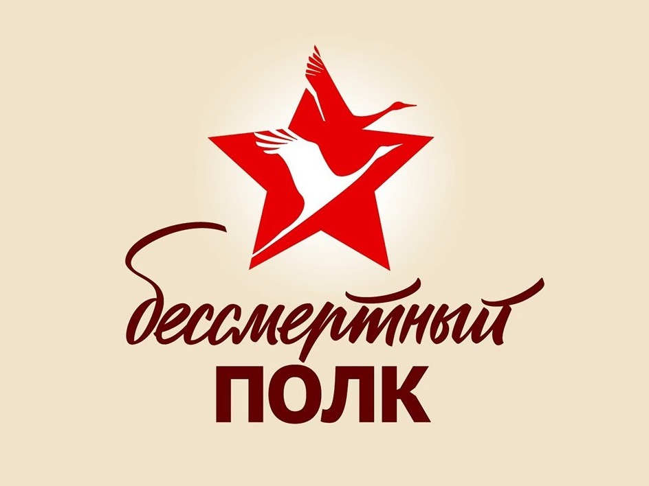 «Бессмертный полк».