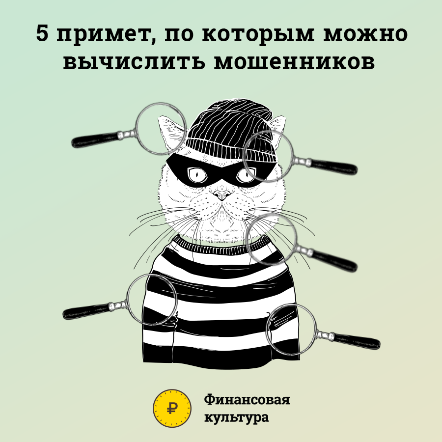 5 признаков мошеничества.