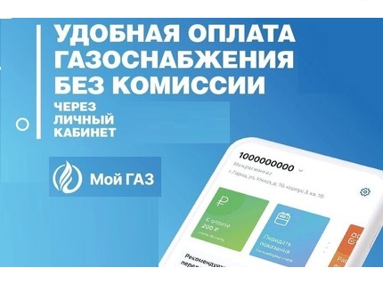 Газ в один клик  Как быстро и легко оплачивать услуги?.