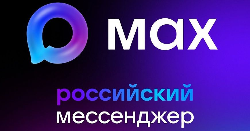 Платформа MAX стала национальным мессенджером в России.