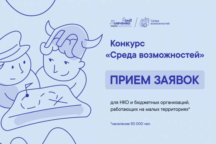 Открыт приём заявок на конкурс Фонда Тимченко «Среда возможностей».