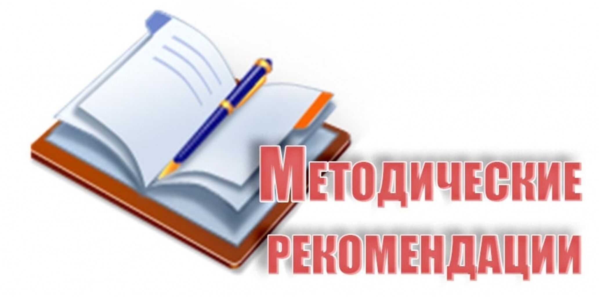Медодические рекомендации для предпринимателей:нарушения в сфере бизнеса.