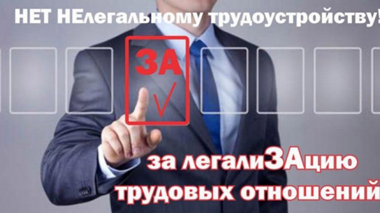 Неформальная занятость: последствия отсутствия трудового договора для работодателя и работника.