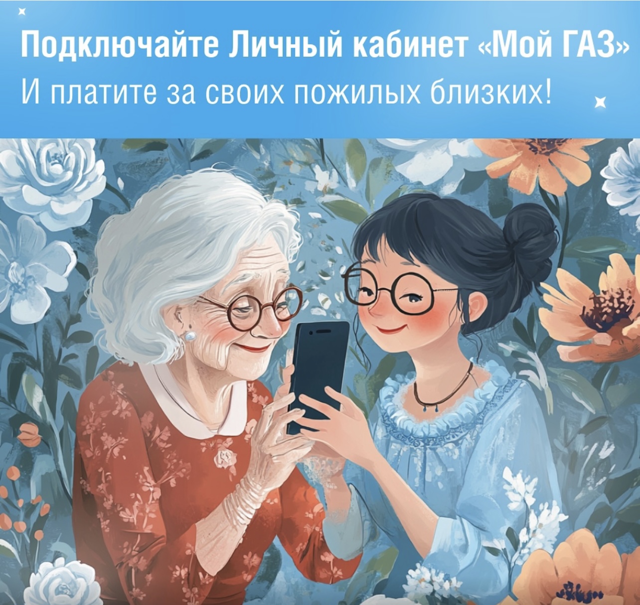 В «Год семьи» научите своих близких почтенного возраста пользоваться «Личным кабинетом абонента».