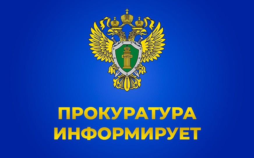 Прокуратура Бабаюртовского района информирует.