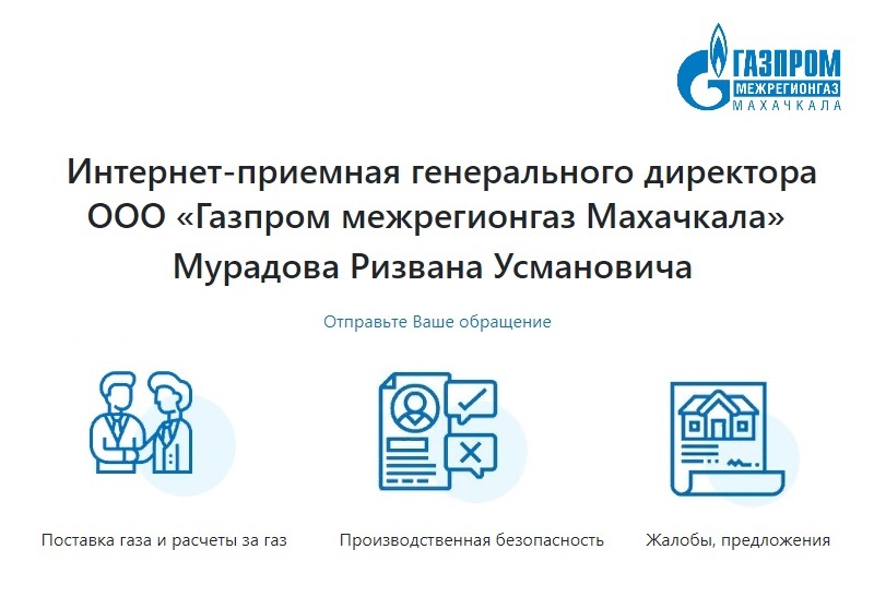 Как подать обращение к поставщику газа?.