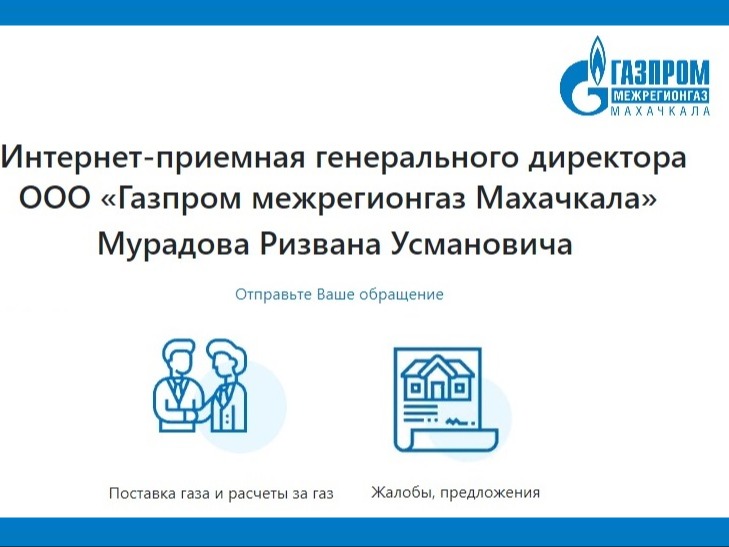 Сложные газовые вопросы можно решать дистанционно.