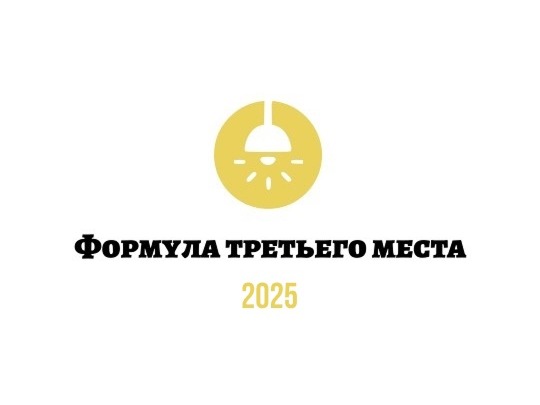 III Всероссийский конкурс «Формула третьего места» 2026.