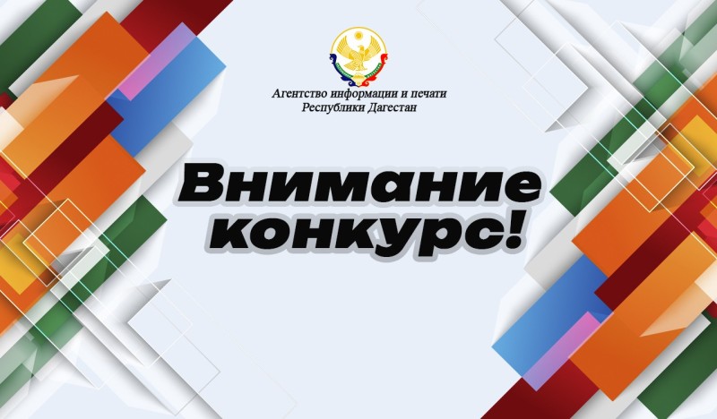 Конкурс для СМИ.