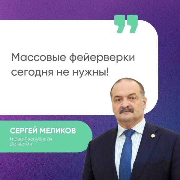 Сергей Меликов выступил против организации массовых фейерверков в праздничные дни..