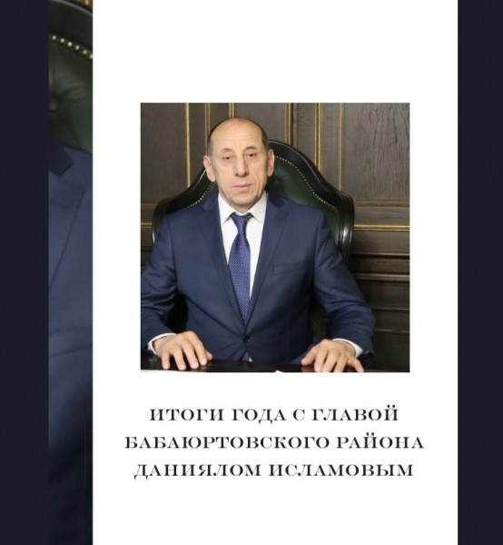 Итоги года с главой Бабаюртовского района Даниялом Исламовым.