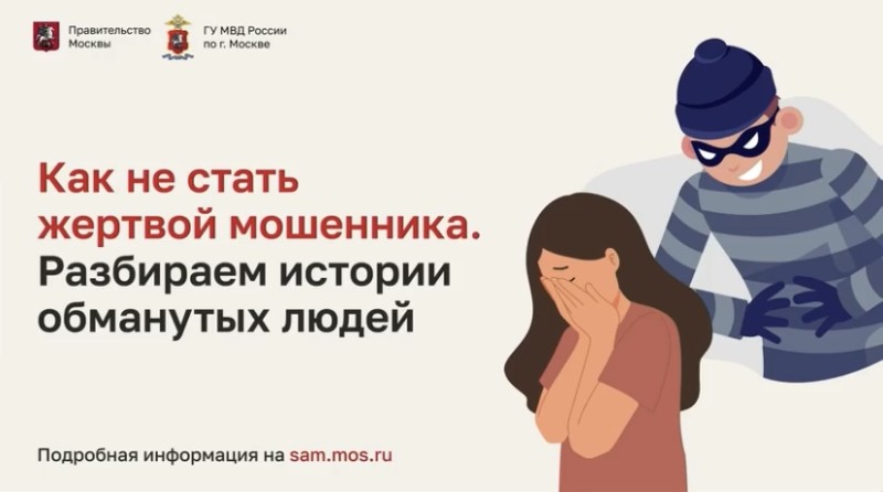 «Как не стать жертвой мошенника? Разбираем истории обманутых людей».