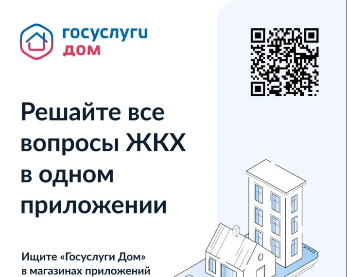 Что может мобильное приложение «Госуслуги. Дом»?.