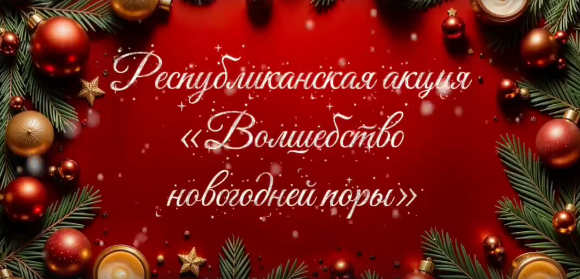 Новый год — время творить добро!.