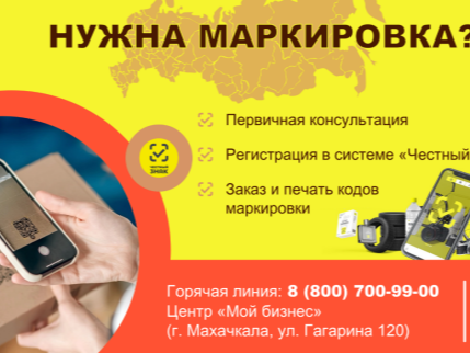 Предпринимателям Дагестана доступна услуга по работе с системой маркировки «Честный знак». Центр маркировки работает на базе центра «Мой бизнес» Республики Дагестан.