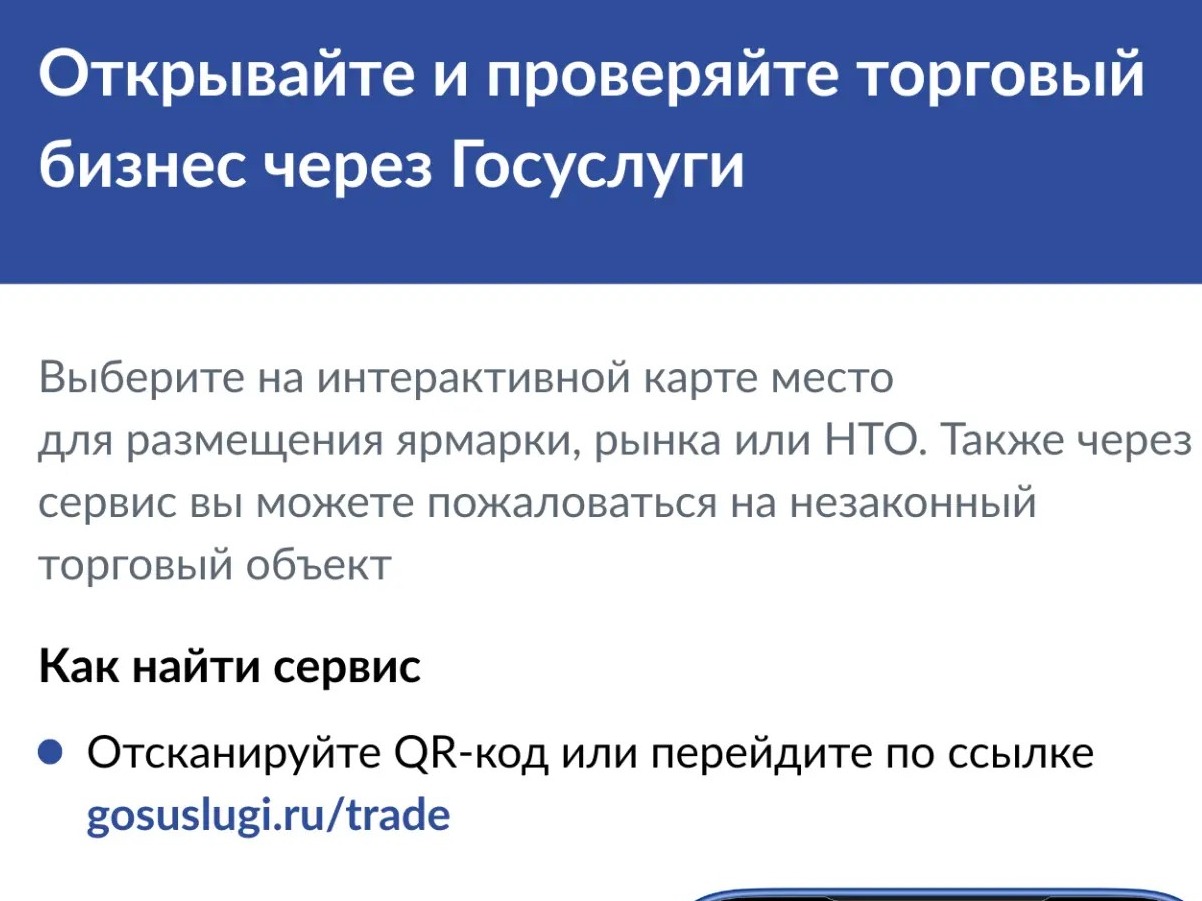 Хотите открыть бизнес в сфере торговли? Теперь это проще сделать через «Госуслуги».