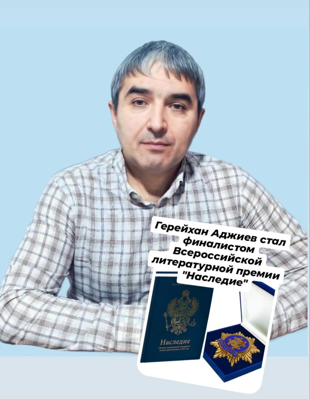 По итогам кропотливой работы жюри, тщательно изучившего 28 томов конкурсных альманахов с произведениями номинантов, рассказ писателя Герейхана Аджиева под названием «Оборванные узы любви» вошёл в число финалистов престижной литературной премии «Наследие».