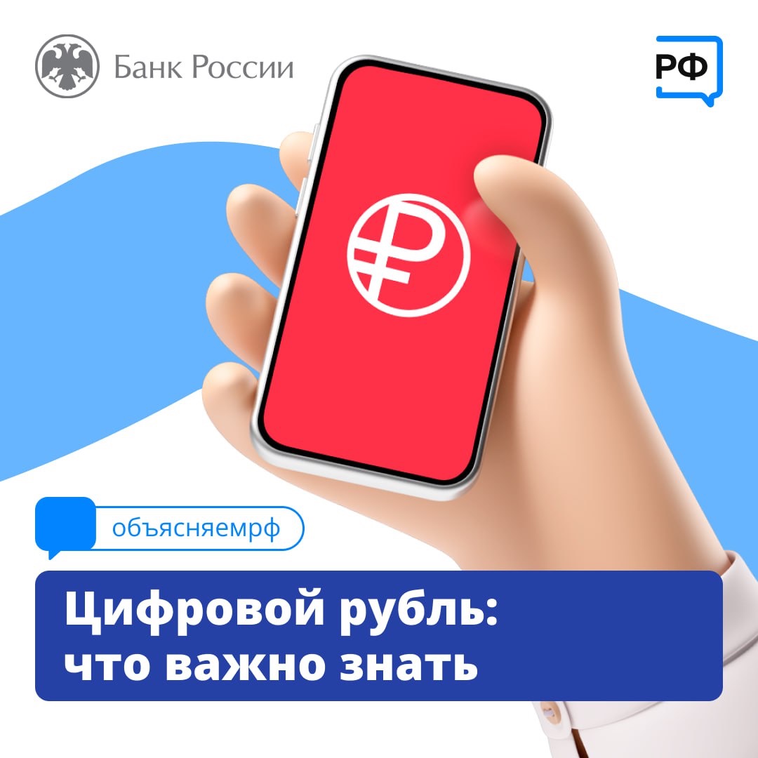 Цифровой рубль.