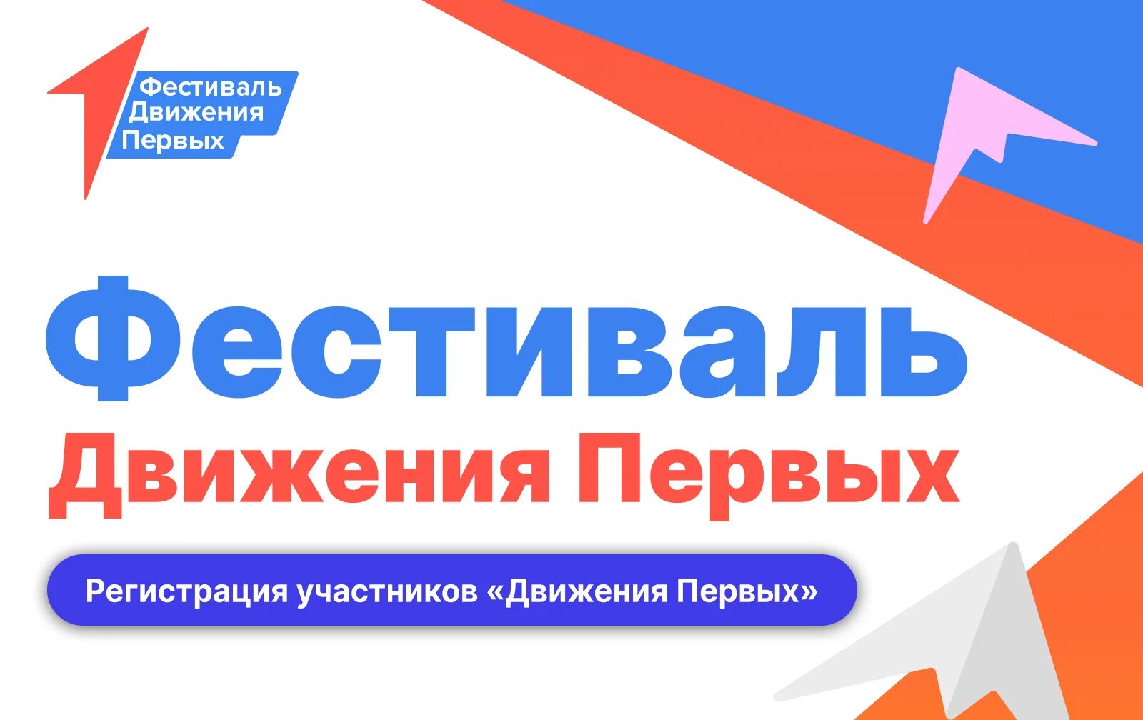 Фестиваль детства и юности «Фестиваль Движения Первых» – яркий старт лета!.