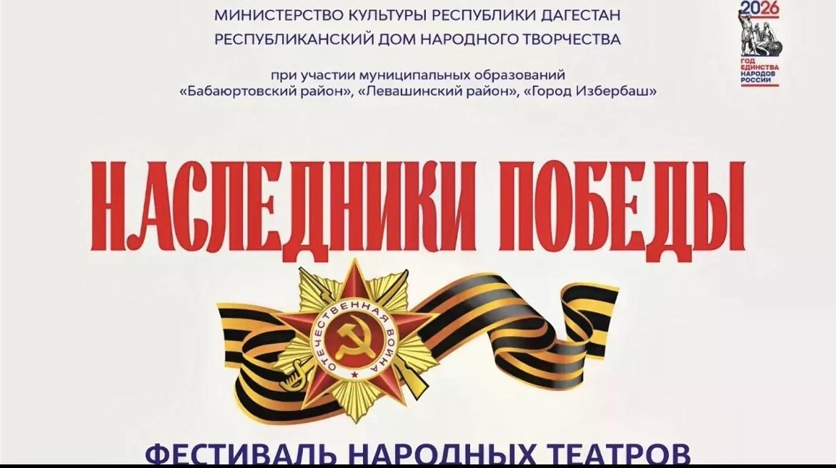 В Дагестане стартовал фестиваль народных театров «Наследники Победы».