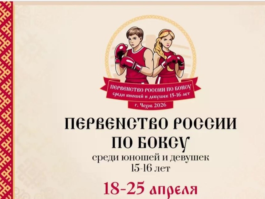 Первенство России по боксу среди юношей и девушек 15-16 лет.
