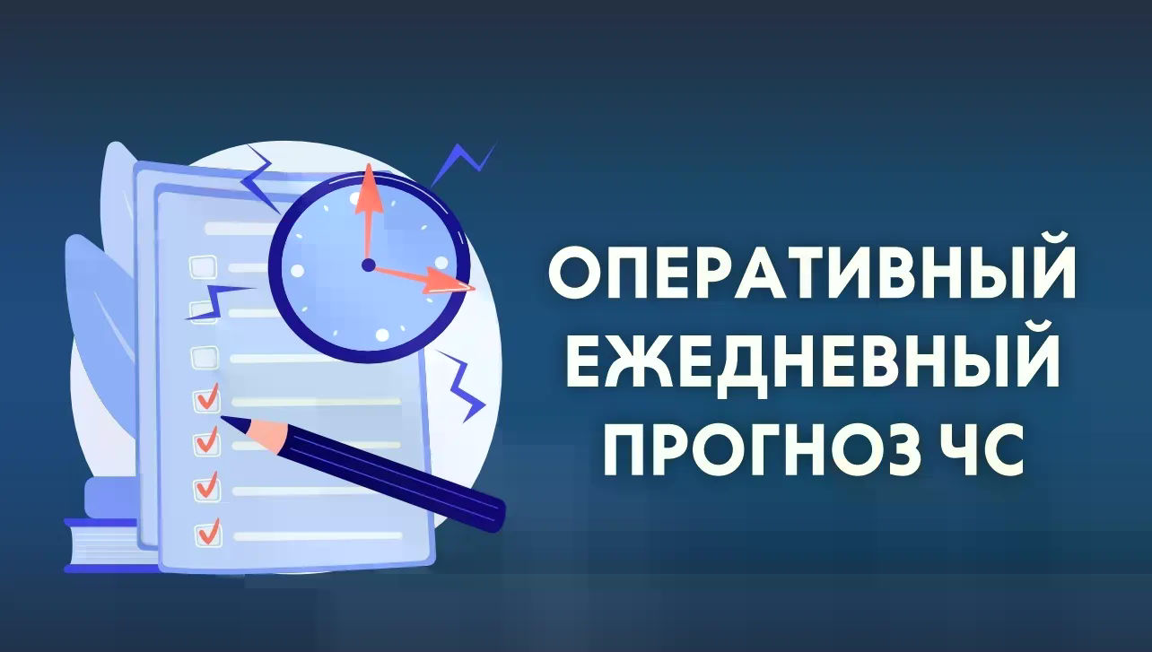ОПЕРАТИВНЫЙ ЕЖЕДНЕВНЫЙ ПРОГНОЗ ЧС на территории Республики Дагестан на 31 марта 2026 года.