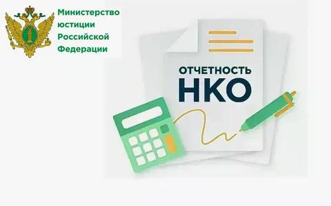 «Об отчетности некоммерческих организаций».