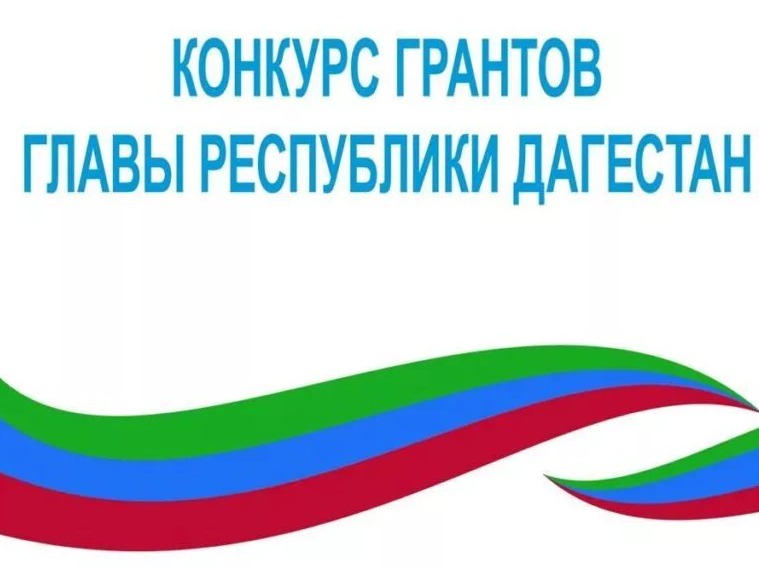 Объявление о проведении первого конкурса на предоставление грантов Главы Республики Дагестан на поддержку гражданских инициатив некоммерческих организаций в 2026 году.