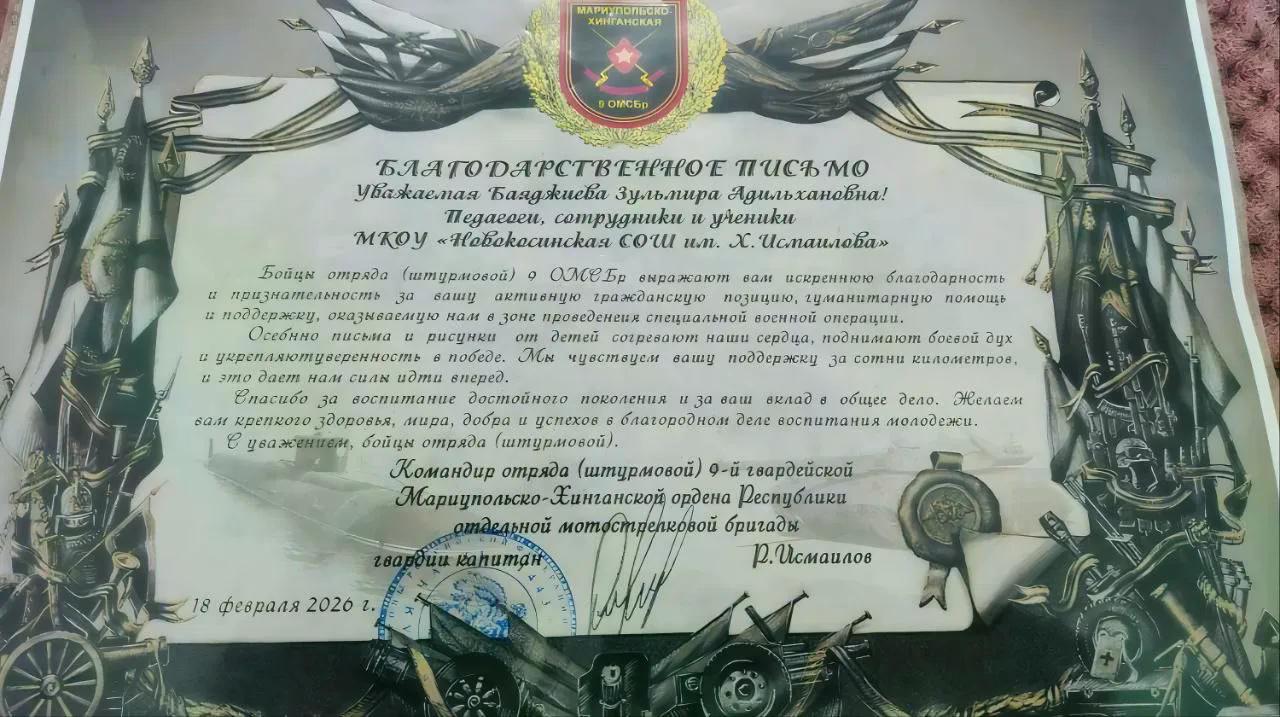 Коллективу Новокасинской средней школы имени Исмаилова поступило Благодарственное письмо от бойцов штурмового отряда 9-й гвардейской Мариупольско-Хинганской ордена Республики отдельной мотострелковой бригады.