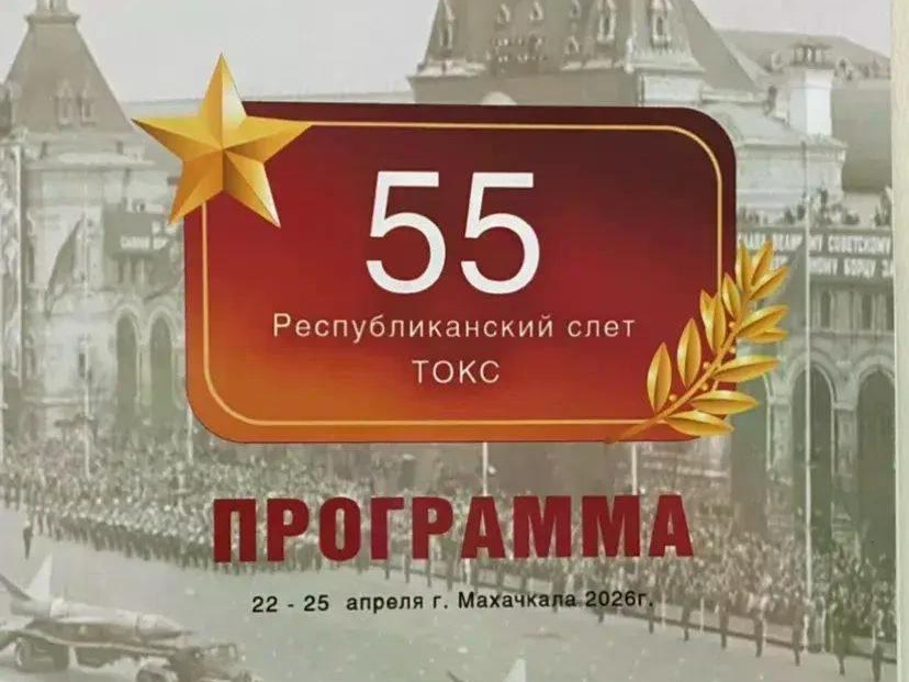 55-й Республиканский слет Телевизионных отрядов краеведов-следопытов (ТОКС) Дагестана: связь поколений и живая нить памяти.