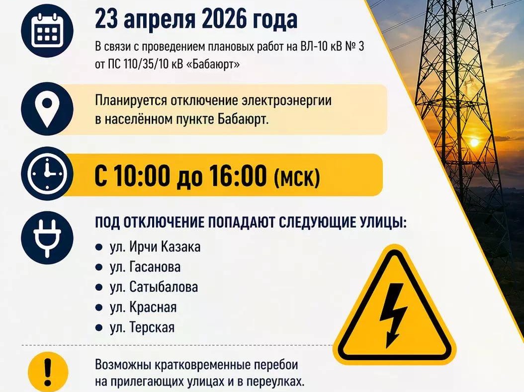 Бабаюртовские РЭС информирует.