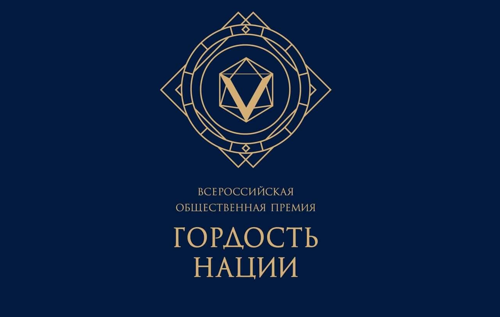Объявлен старт приема заявок на соискание Всероссийской общественной премии за личный вклад в этнокультурное развитие и укрепление единства народов России «Гордость нации».