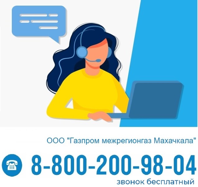 «Контакт центр» по вопросам оплаты за газ и газопотребления.