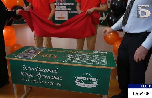 В Бабаюртовской средней школе №1 имени Арзулумова прошло важное и трогательное мероприятие — открытие «Парты Героя».
