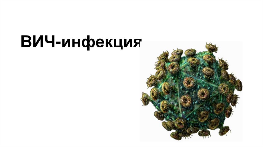ВИЧ-инфекция: причины, проявления и исходы.