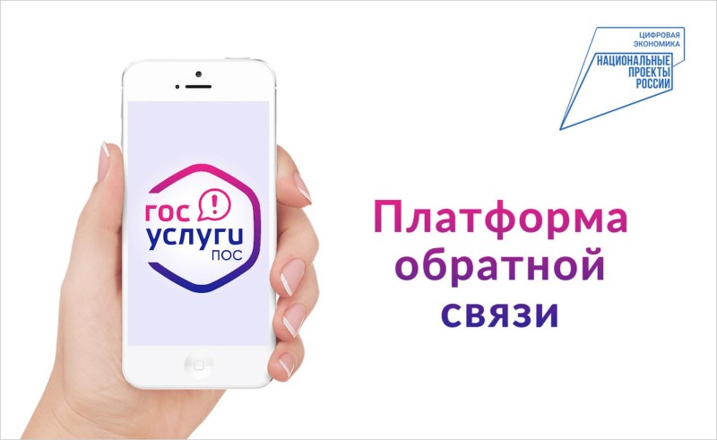 В рамках национальной программы «Цифровая экономика» создана единая Платформа обратной связи (ПОС).